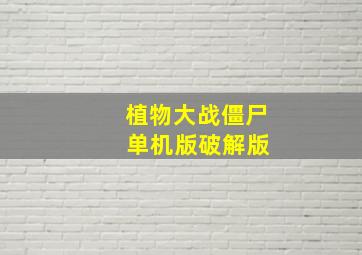 植物大战僵尸 单机版破解版